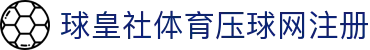 球皇社杯赛比分中心-欧冠世界杯实时赛况与结果查询